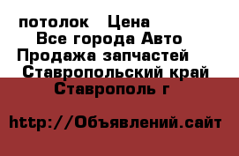 Hyundai Solaris HB потолок › Цена ­ 6 800 - Все города Авто » Продажа запчастей   . Ставропольский край,Ставрополь г.